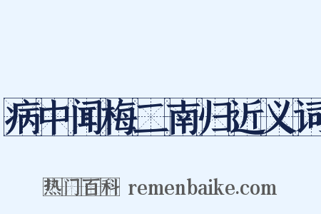 病中闻梅二南归近义词是什么意思的图片